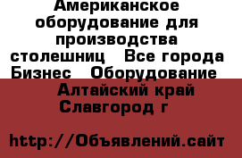 Американское оборудование для производства столешниц - Все города Бизнес » Оборудование   . Алтайский край,Славгород г.